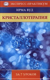 Кристаллотерапия за 7 уроков