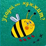 Угадай, кто жужжит