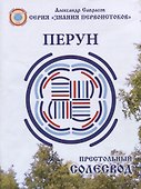 Перун. Престольный солесвод. Свод 5 - 0