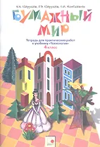 Бумажный мир. 4 класс. Тетрадь для практических работ к учебнику "Технология"