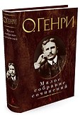 Малое собрание сочинений - 1
