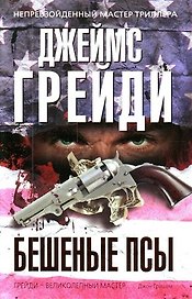 Бешеные псы : роман