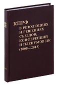Коммунистическая партия РФ в резолюциях и решениях съкздов конференций и пленумов ЦК (2008-2013) - 0