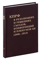 Коммунистическая партия РФ в резолюциях и решениях съкздов конференций и пленумов ЦК (2008-2013)