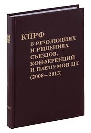 Коммунистическая партия РФ в резолюциях и решениях съкздов конференций и пленумов ЦК (2008-2013)