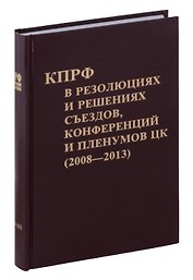 Коммунистическая партия РФ в резолюциях и решениях съкздов конференций и пленумов ЦК (2008-2013)