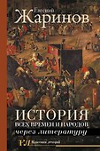 История всех времен и народов через литературу - 0