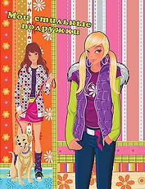 Мои стильные подружки (на прогулку)