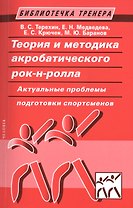Теория и методика акробатического рок-н-ролла. Актуальные проблемы подготовки спортсменов: учебное пособие