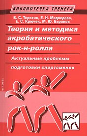 Теория и методика акробатического рок-н-ролла. Актуальные проблемы подготовки спортсменов: учебное пособие