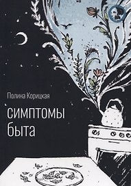 Симптомы быта: стихи