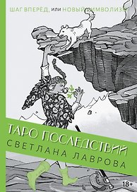 Шаг вперед, или новый символизм Таро Последствий