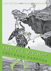 Шаг вперед, или новый символизм Таро Последствий