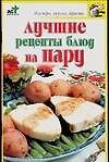 Лучшие рецепты блюд на пару - 0