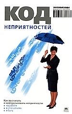 Код неприятностей