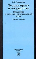 Теория права и государства. Введение в естественно-правовой курс: Уч.пос. (ГРИФ)