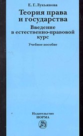 Теория права и государства. Введение в естественно-правовой курс: Уч.пос. (ГРИФ)