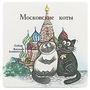 Магнит Московские коты Красная Площадь (КМ1)