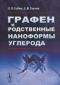 Графен и родственные наноформы углерода. 5-е издание, стереотипное - 0