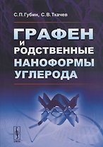Графен и родственные наноформы углерода. 5-е издание, стереотипное