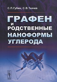 Графен и родственные наноформы углерода. 5-е издание, стереотипное