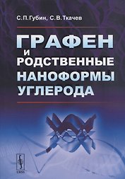 Графен и родственные наноформы углерода. 5-е издание, стереотипное