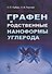 Графен и родственные наноформы углерода. 5-е издание, стереотипное - 0