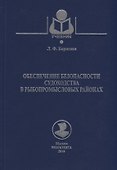 Обеспечение безопасности судоходства в рыбопромысловых районах. Учебное пособие - 0