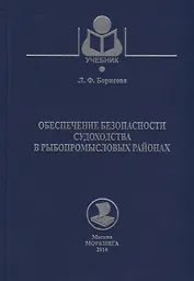 Обеспечение безопасности судоходства в рыбопромысловых районах. Учебное пособие