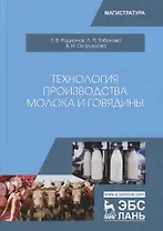 Технология производства молока и говядины