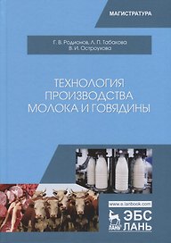 Технология производства молока и говядины