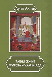 Тайны семьи пророка Мухаммада