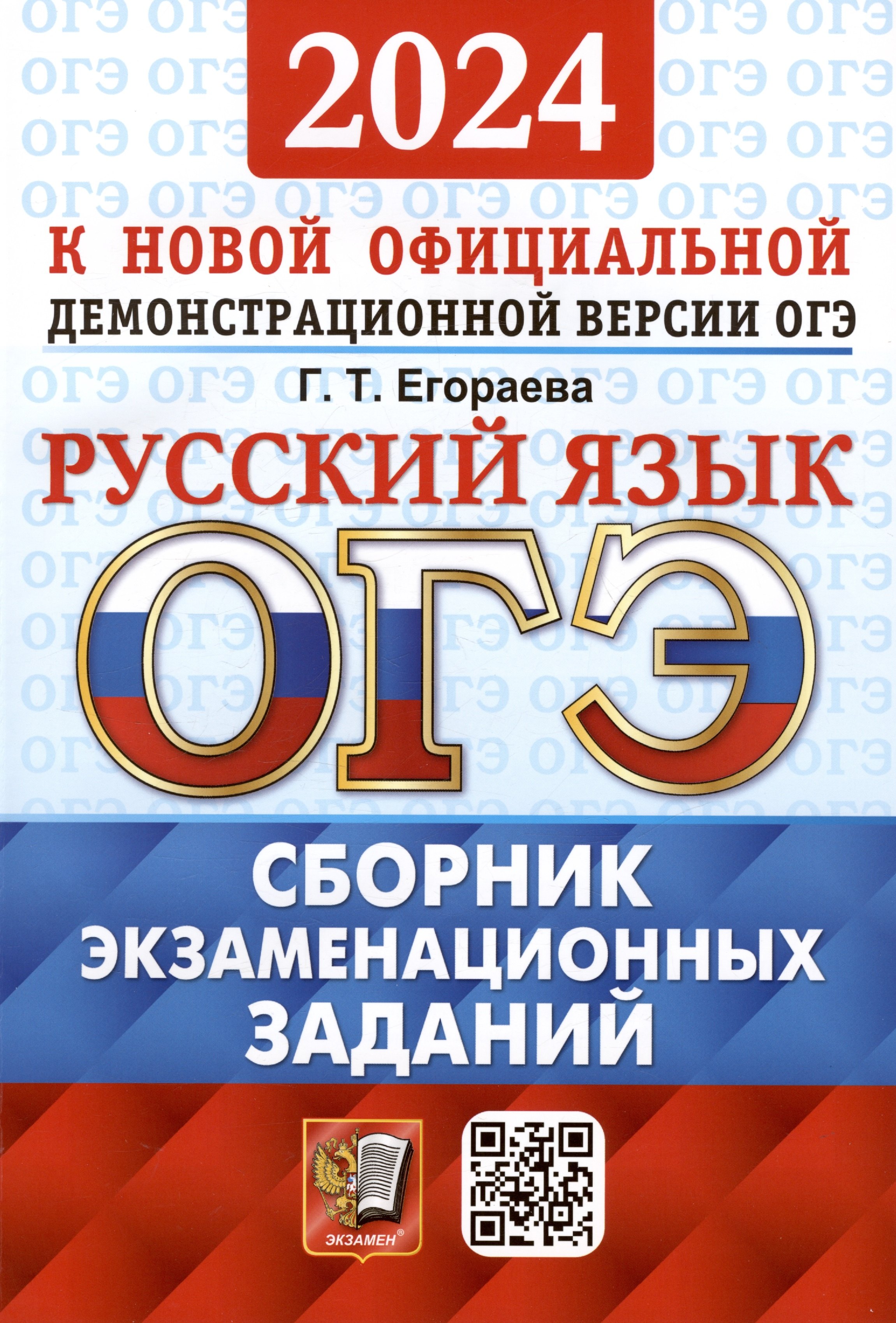 

ОГЭ 2024. Русский язык. Сборник экзаменационных заданий. Инструкция по выполнению работы. 12 вариантов заданий. Ответы