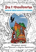 Дом с привидениями. Раскрой тайны мрачного особняка - 0
