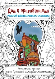 Дом с привидениями. Раскрой тайны мрачного особняка