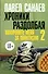 Хроники Раздолбая. Похороните меня за плинтусом-2 : [роман] - 0