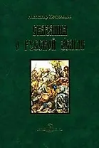 Сказания о Русской земле. -  Книга вторая