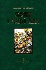 Сказания о Русской земле. -  Книга вторая