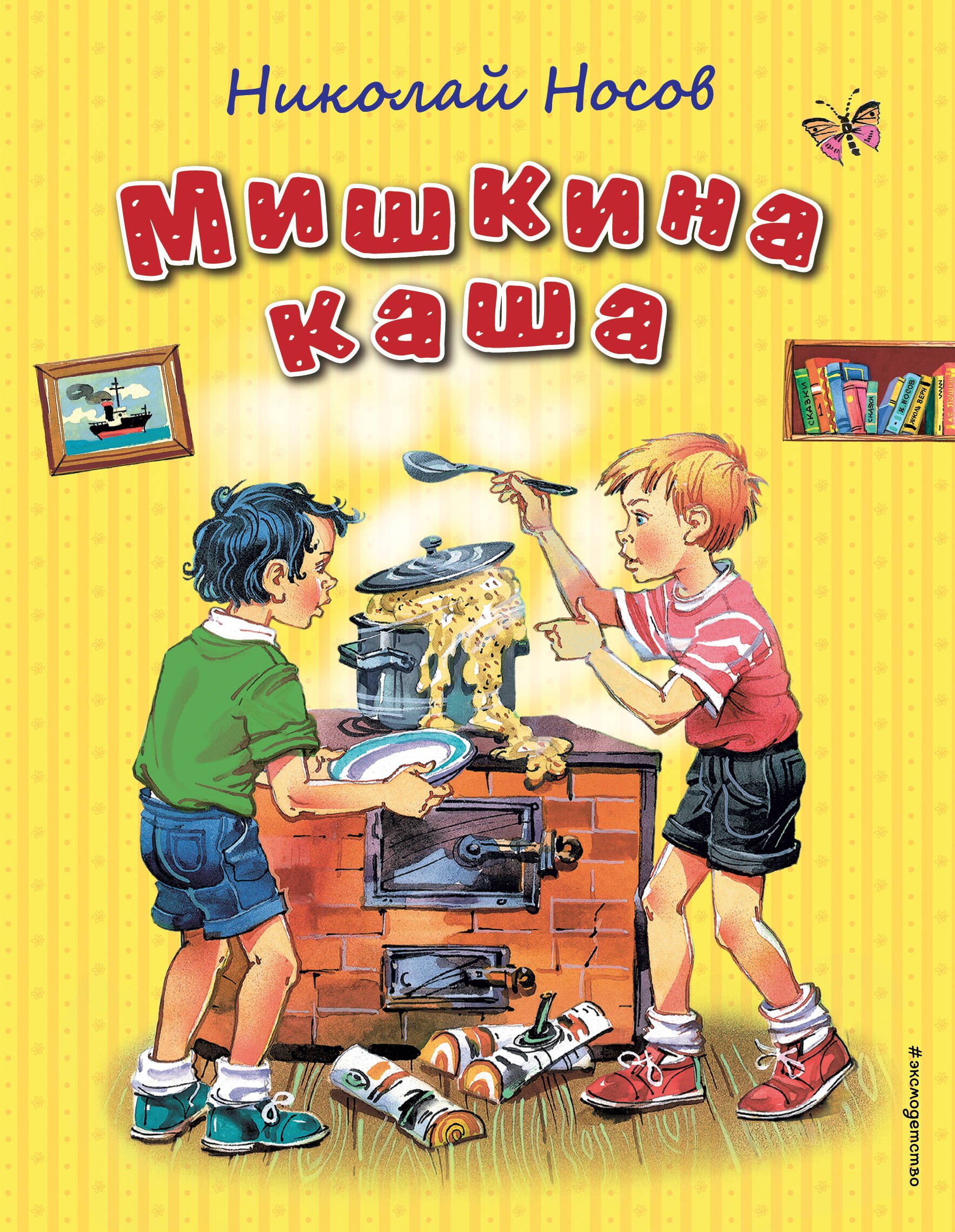 

Мишкина каша (ил. В. Канивца)