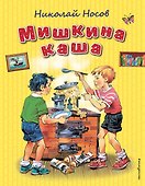 Мишкина каша (ил. В. Канивца) - 0