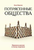 Потрясенные общества. Правила жизни в эпоху перемен - 0