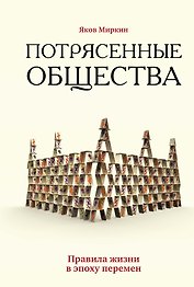 Потрясенные общества. Правила жизни в эпоху перемен