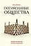 Потрясенные общества. Правила жизни в эпоху перемен - 0