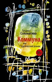 Коммуна, или Студенческий роман