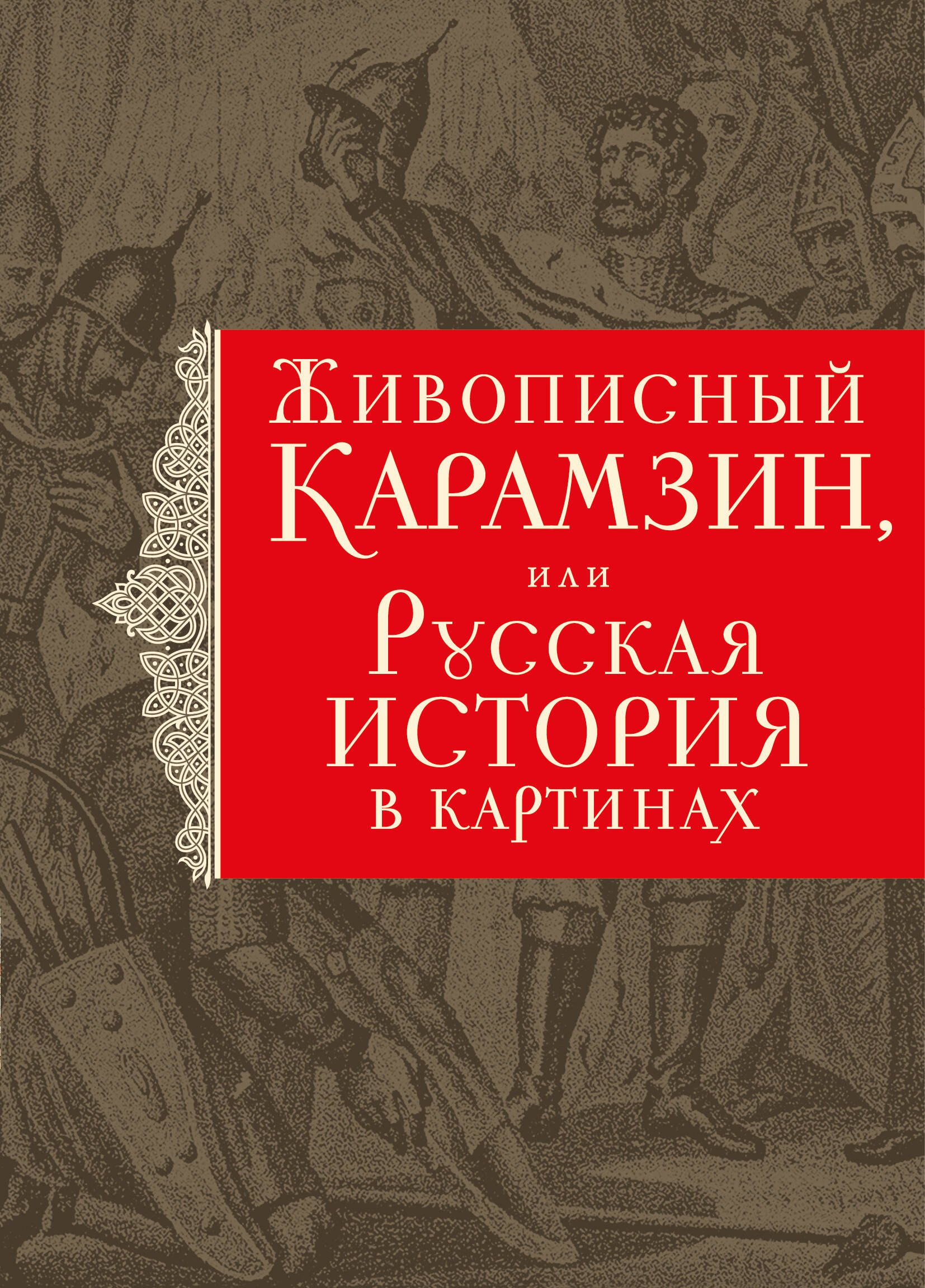 

История государства Российского. Живописный Карамзин, или Русская история в картинах