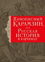 История государства Российского. Живописный Карамзин, или Русская история в картинах