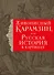 История государства Российского. Живописный Карамзин, или Русская история в картинах - 0
