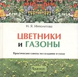 Цветники и газоны. Практические советы по  созданию и уходу
