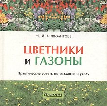 Цветники и газоны. Практические советы по  созданию и уходу