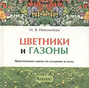 Цветники и газоны. Практические советы по  созданию и уходу